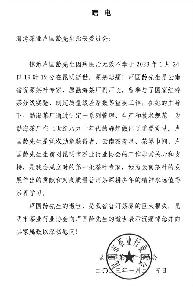 悼念茶人卢国龄