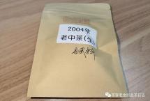 林树夏的茶——2004年老中茶（生）（中茶）