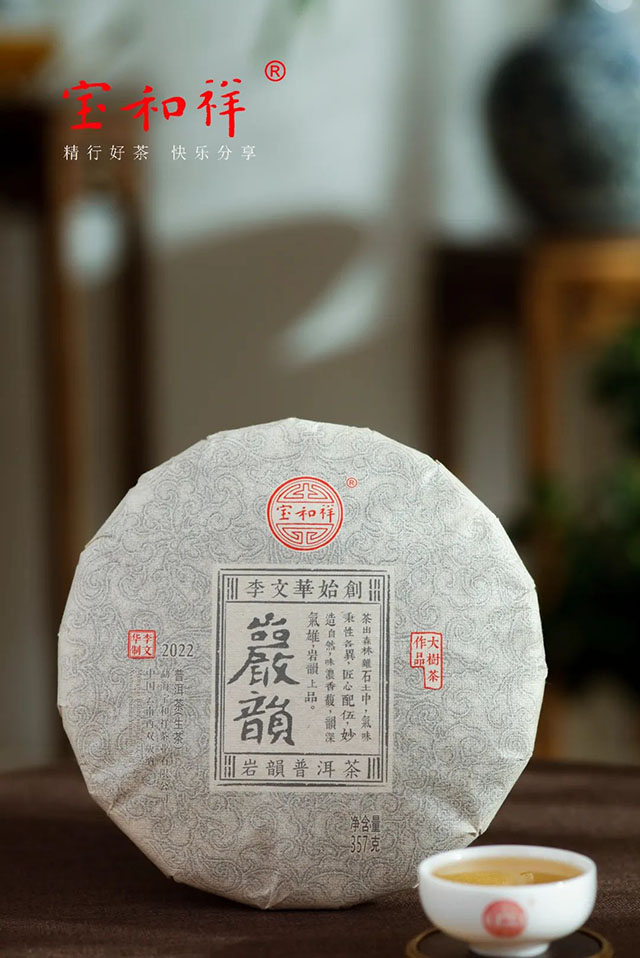 宝和祥岩韵青饼普洱茶