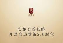 名山贡茶的2.0时代「茶界白马非马专栏」