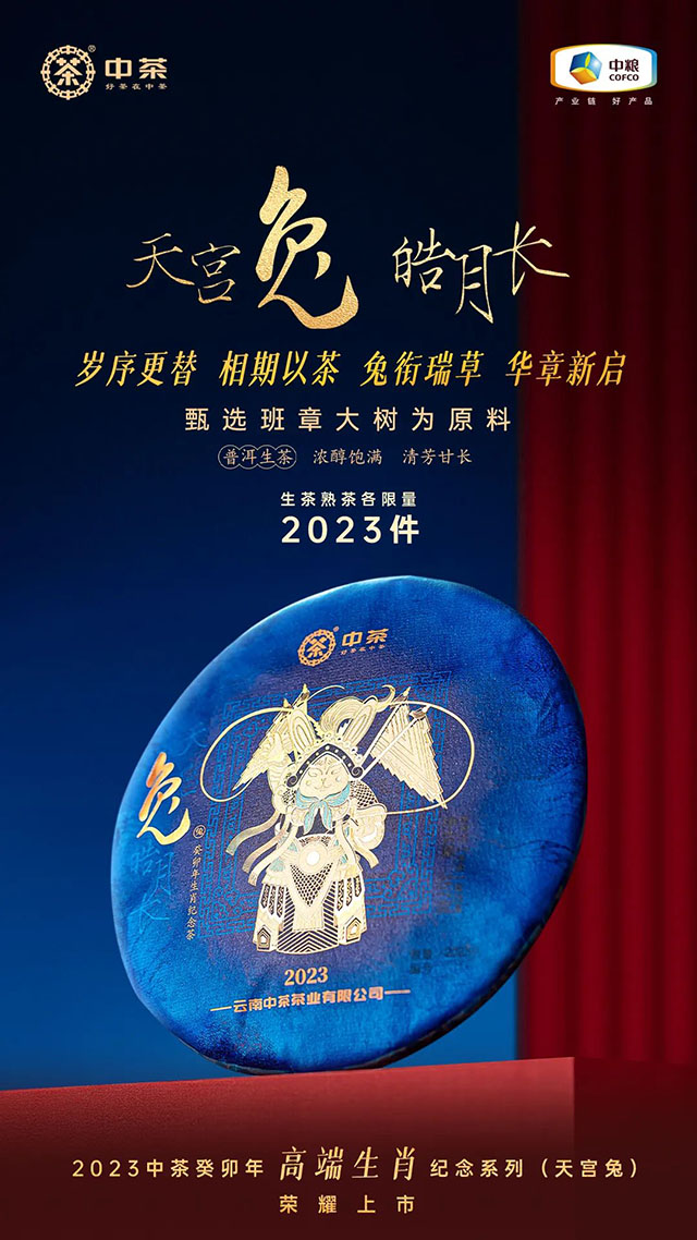 2023中茶癸卯年高端生肖纪念茶兔饼