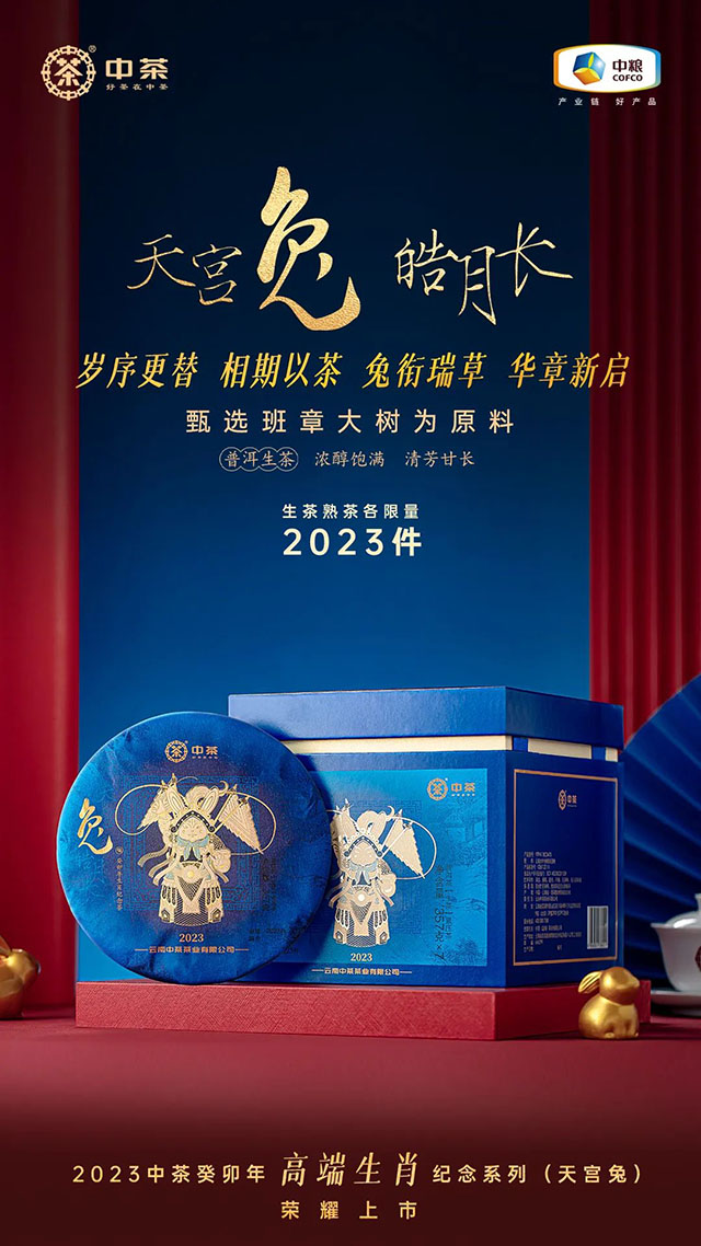 2023中茶癸卯年高端生肖纪念茶兔饼