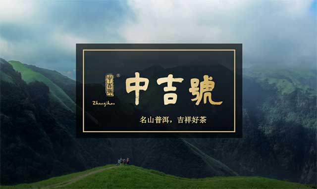 中吉号茶业