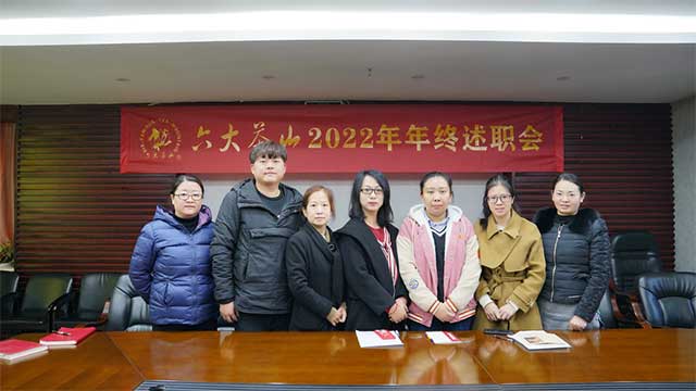 六大茶山2022年年终述职大会