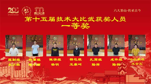 六大茶山第十五届技术大比武颁奖大会与2022年年终述职大会