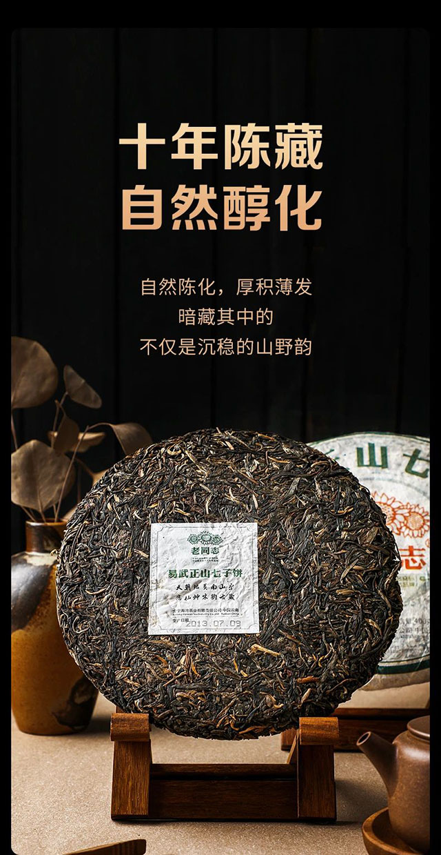 老同志2013年易武正山七子饼普洱茶