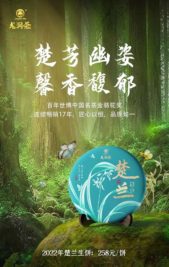 龙润茶2022年楚兰普洱茶品质特点