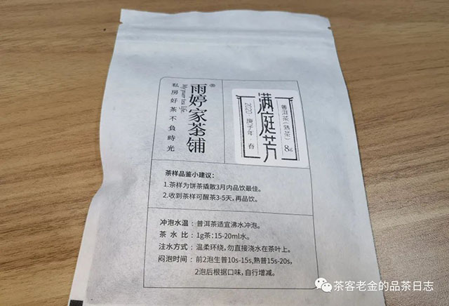 雨婷家茶铺2020年满庭芳熟茶