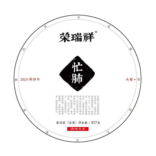 荣瑞祥2023年春茶预售2023年忙肺头春古树茶