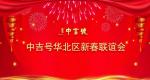 新春联谊，共创辉煌|2023中吉号华北区新春联谊会圆满完成