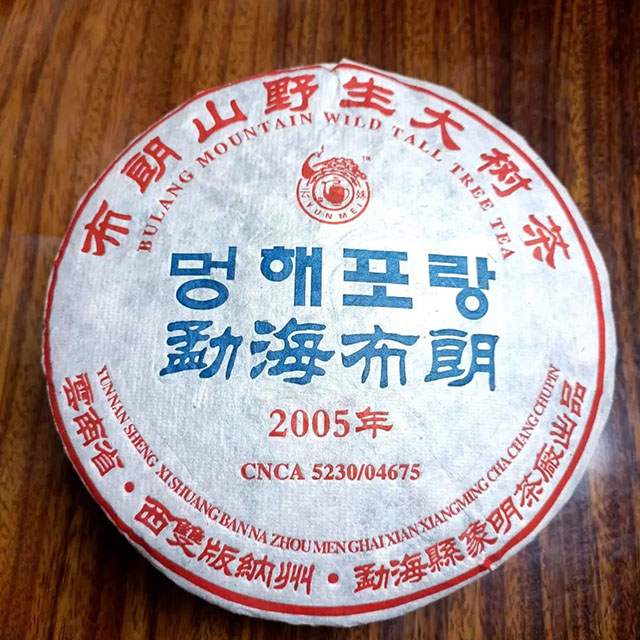 2005年布朗山野生大树茶勐海布朗普洱茶品质特点