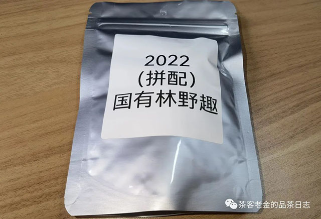 困鹿山制茶人2022年国有林野趣普洱茶