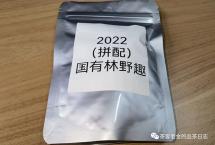 交流茶品——2022年国有林野趣（困鹿山制茶人）