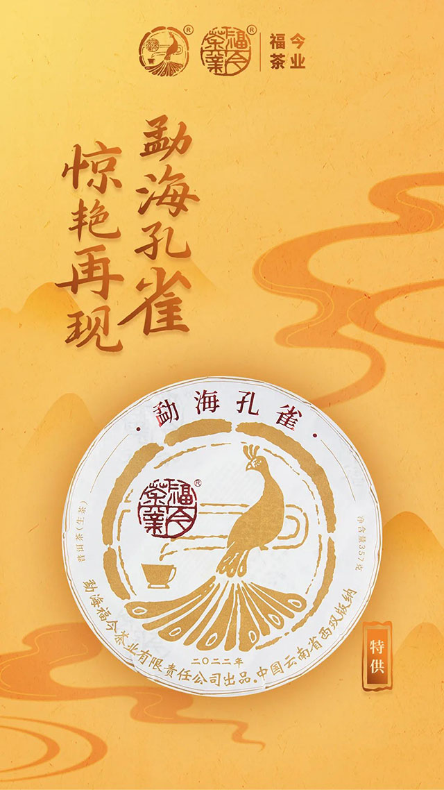 福今茶业2022年勐海孔雀普洱茶品质特点