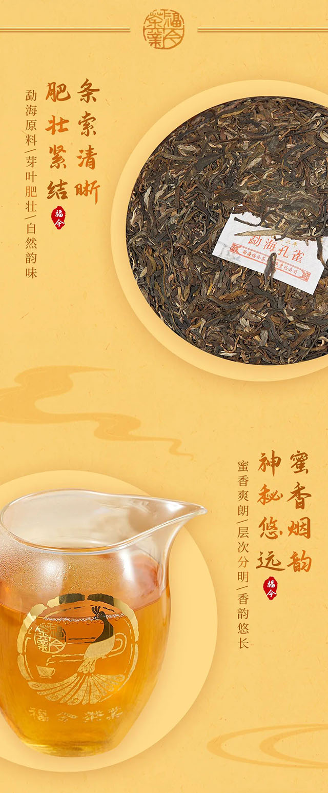 福今茶业2022年勐海孔雀普洱茶品质特点