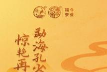 特供丨福今茶业2022年勐海孔雀正式发售！