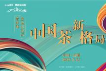 中国茶，新格局：第四届景迈山论坛2月23日相约昆明