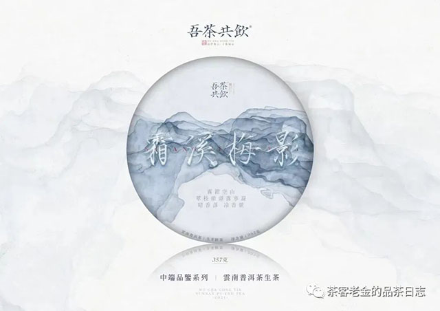 吾茶共饮2021年霜溪梅影普洱茶