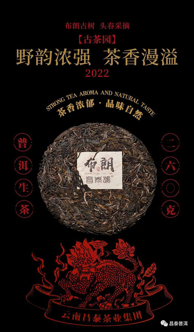 2022年昌泰号麒麟布朗古树茶普洱茶