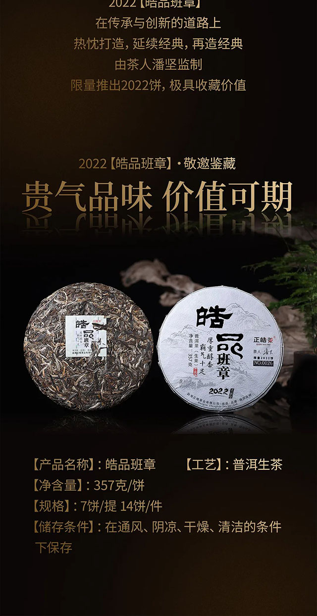 正皓茶2022皓品班章普洱茶品质特点