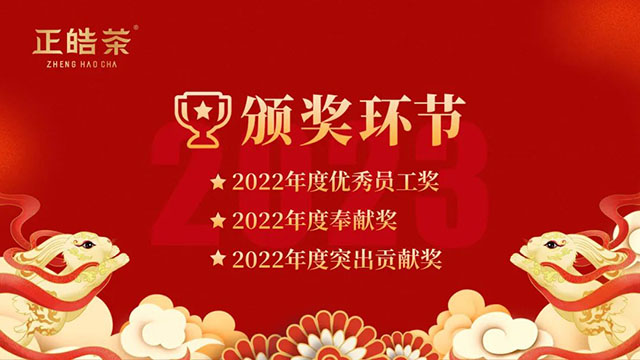 正皓茶赢战2023战略宣导会暨春茗年会
