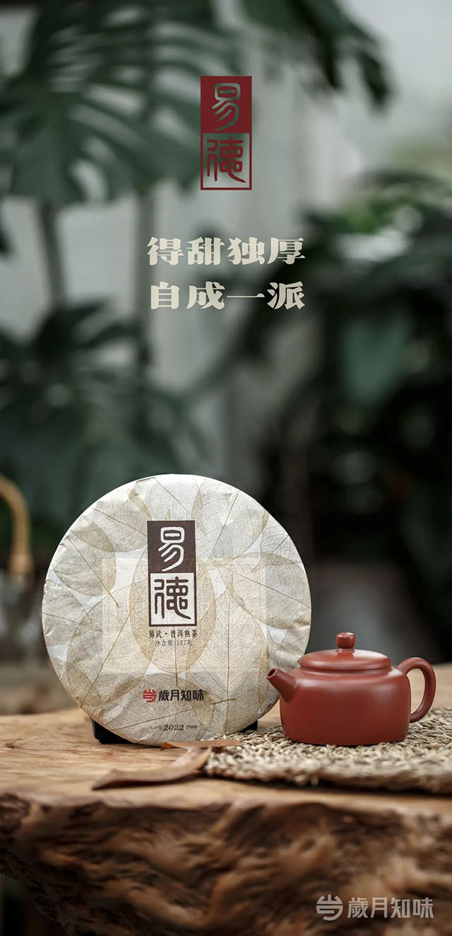 岁月知味2022易德熟茶