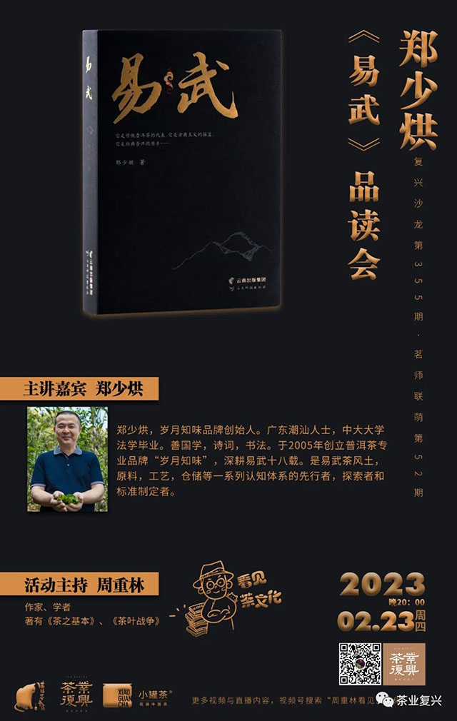 郑少烘易武茶会