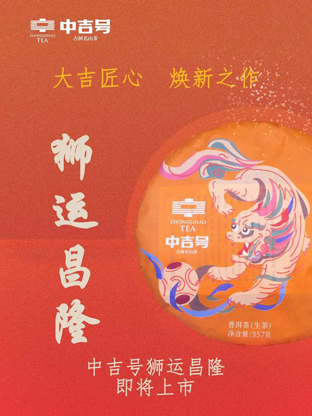 中吉号2023狮运昌隆普洱茶品质特点