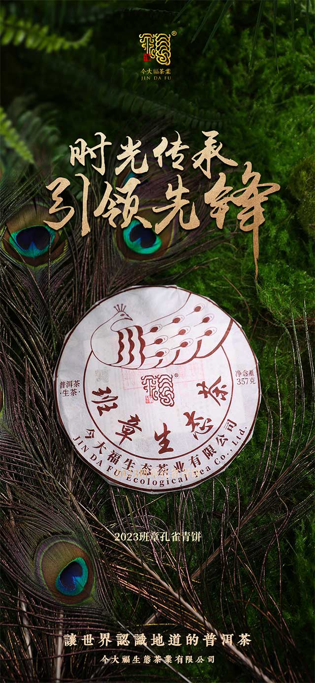今大福2023班章孔雀青饼品质特点