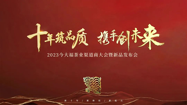 2023今大福全国渠道商大会暨新品发布会