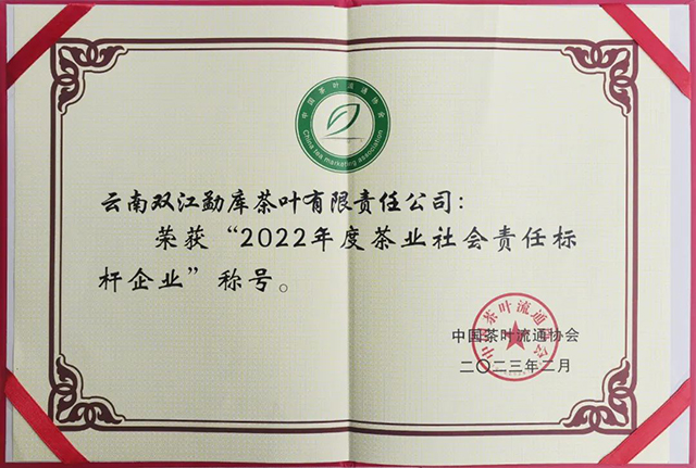 勐库荣获2022年度茶业社会责任标杆企业