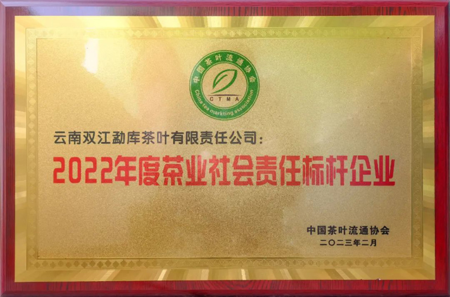 勐库荣获2022年度茶业社会责任标杆企业