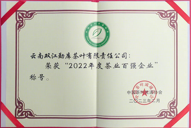 勐库戎氏荣获2022年度茶业百强企业
