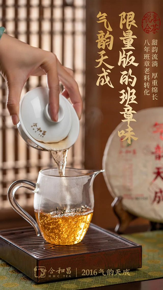 合和昌限量版2016年气韵天成生茶
