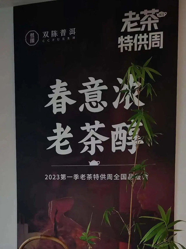 双陈普洱老茶特供周品鉴会