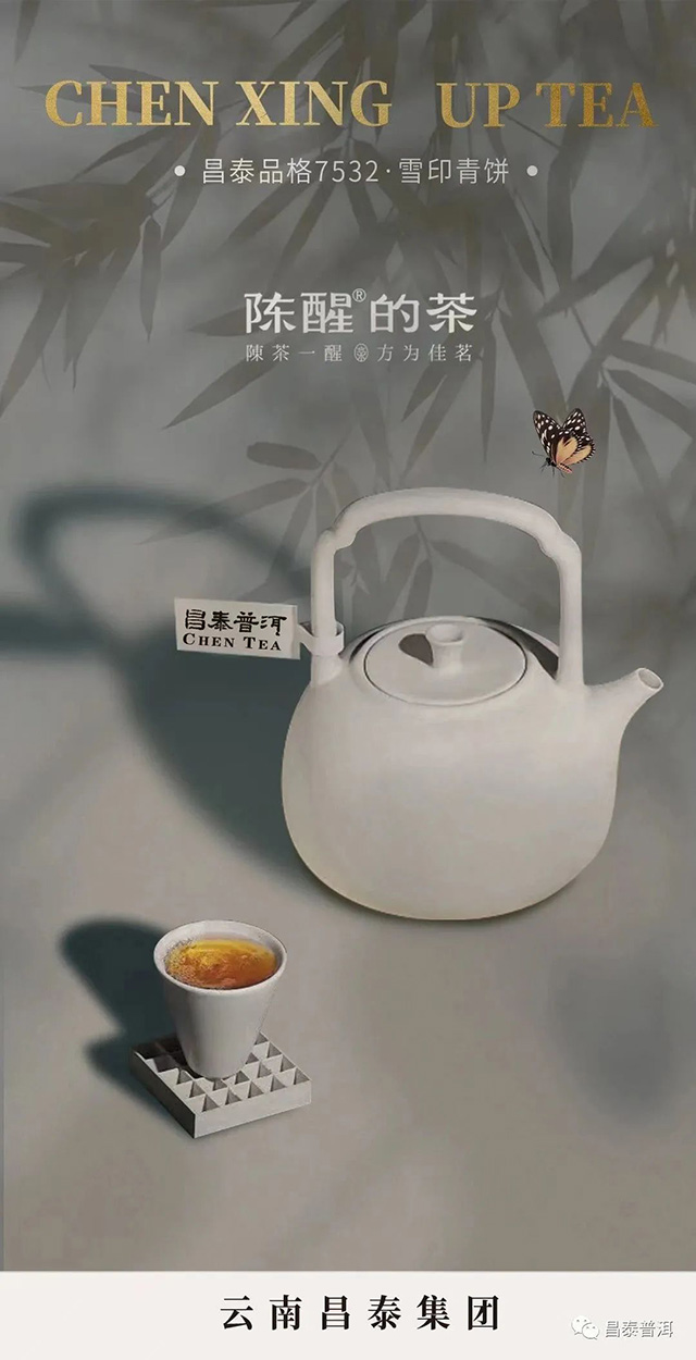 昌泰普洱陈醒的茶2006年7532雪印青饼