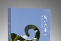 雷平阳：序《新八大茶山》