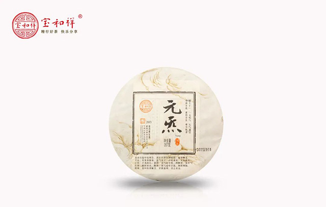 宝和祥2015年元炁圆茶普洱茶