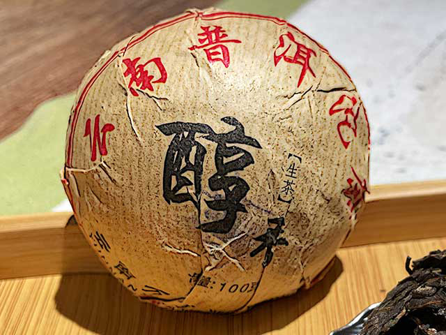 易武珍品2006年醇香普洱沱茶