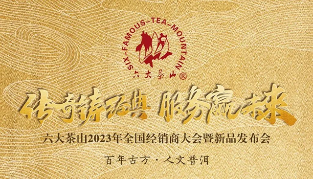 六大茶山新二十年战略启动仪式