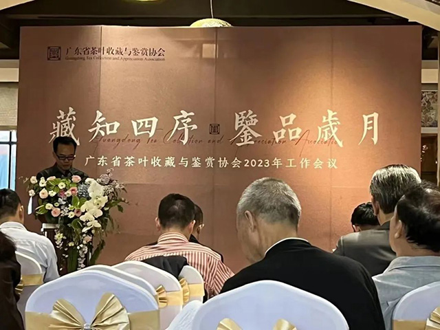 广东省茶叶收藏与鉴赏协会