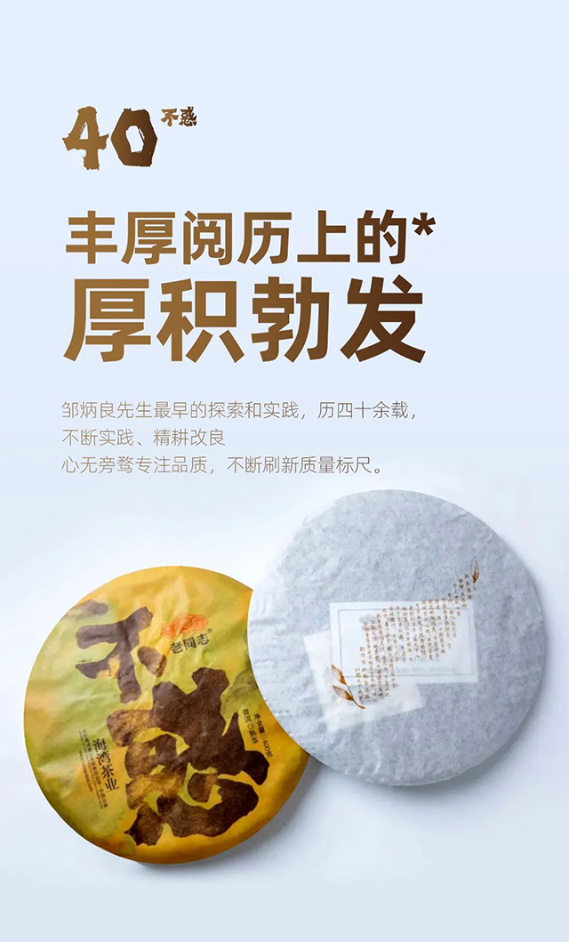 老同志不惑普洱茶品质特点