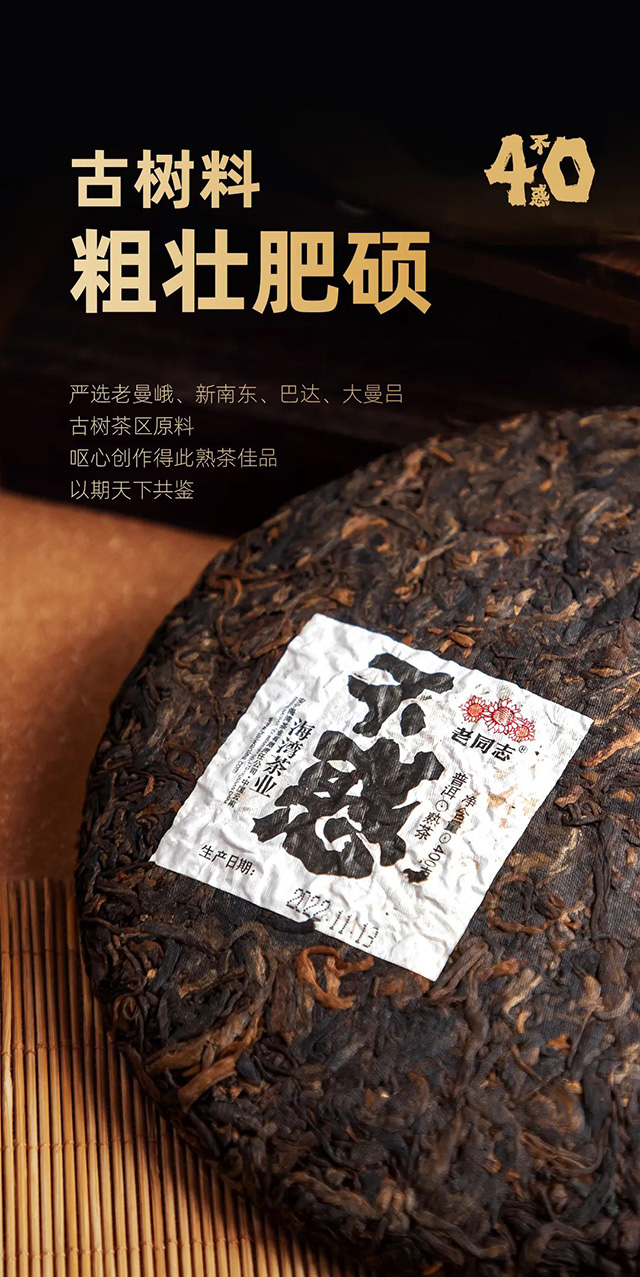 老同志不惑普洱茶品质特点