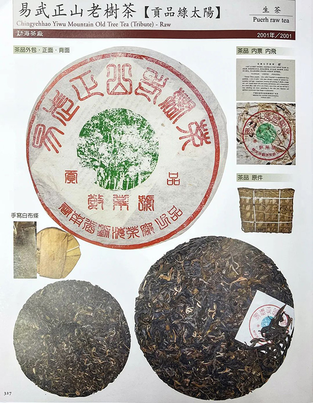 六大茶山贡品绿太阳易武茶