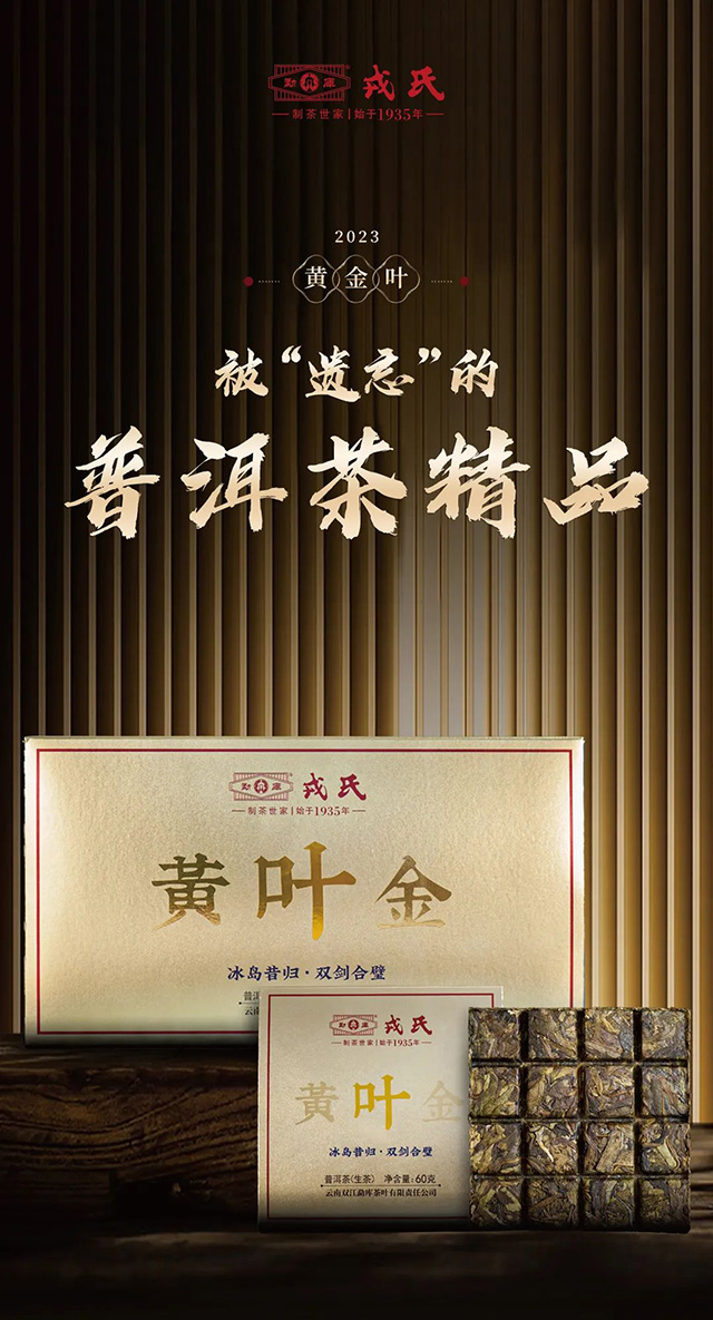 勐库戎氏2023黄金叶普洱茶品质特点