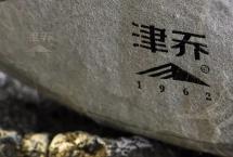 【津味春茶季】一山一味，临沧典范，《茶友培养计划》焕新开启