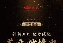 2023博君熟茶|创新工艺，配方优化，茶之妙境也
