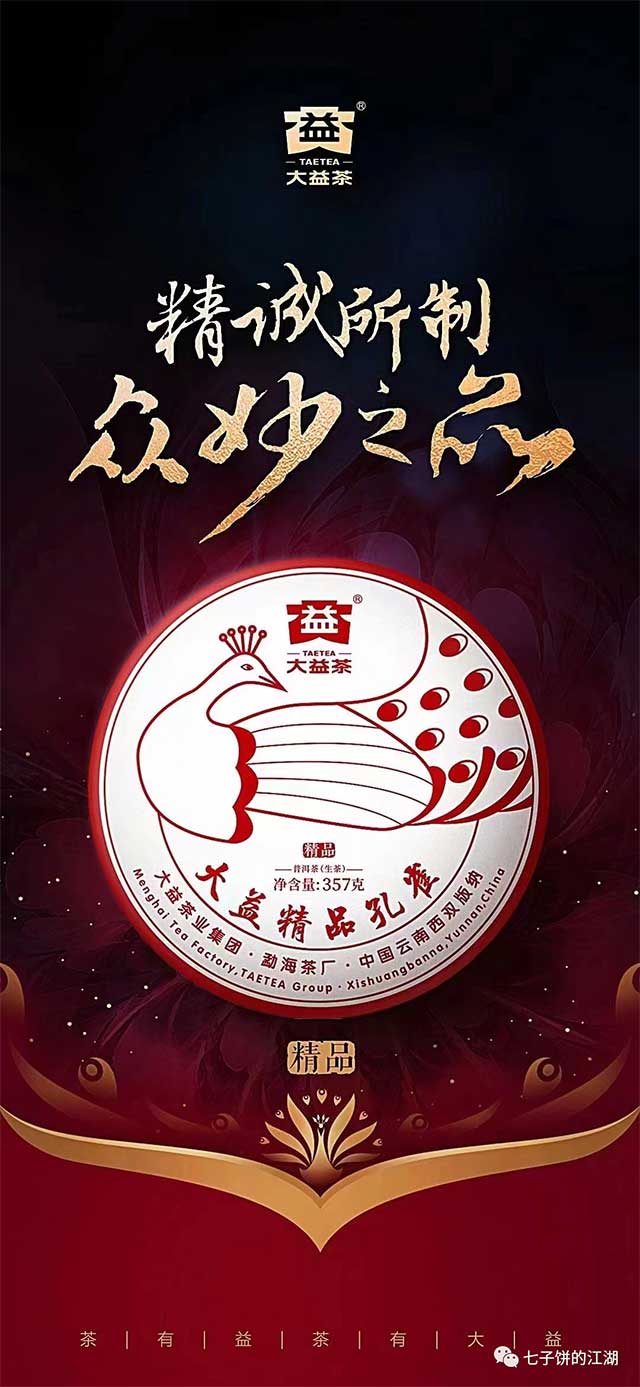 大益2201精品孔雀开汤品鉴