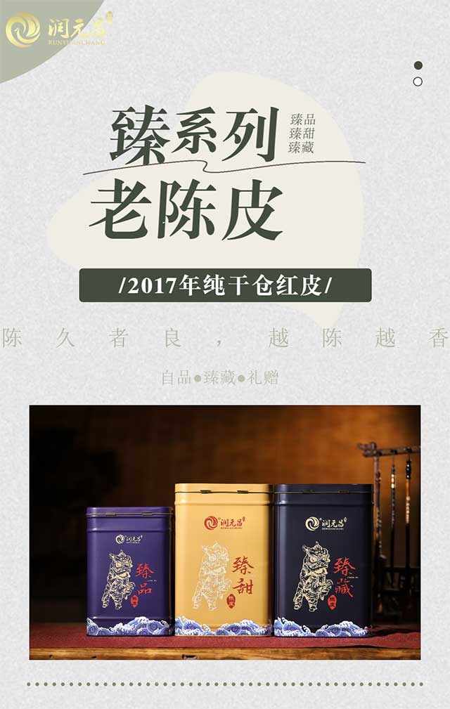 润元昌2017年老陈皮品质特点