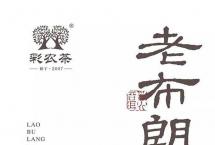 彩农茶｜2023春·老布朗，开始优惠预订